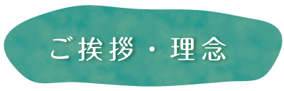 ご挨拶・理念