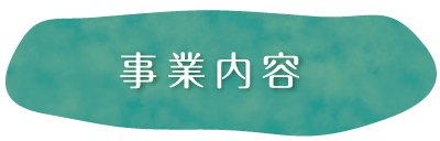 事業内容