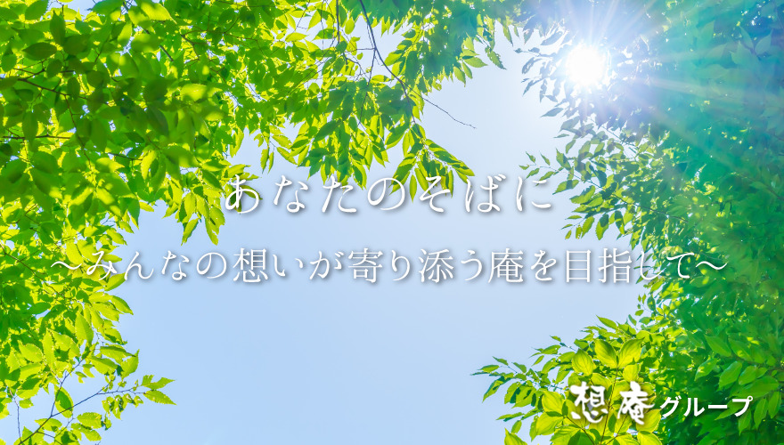 あなたのそばに～みんなの想いが寄り添う庵を目指して～