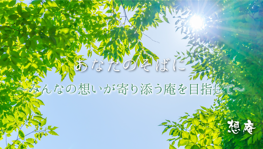 合同会社想庵 介護から葬儀まで人生の終焉をトータルサポートする会社です